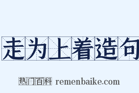 走为上着造句是什么意思的图片